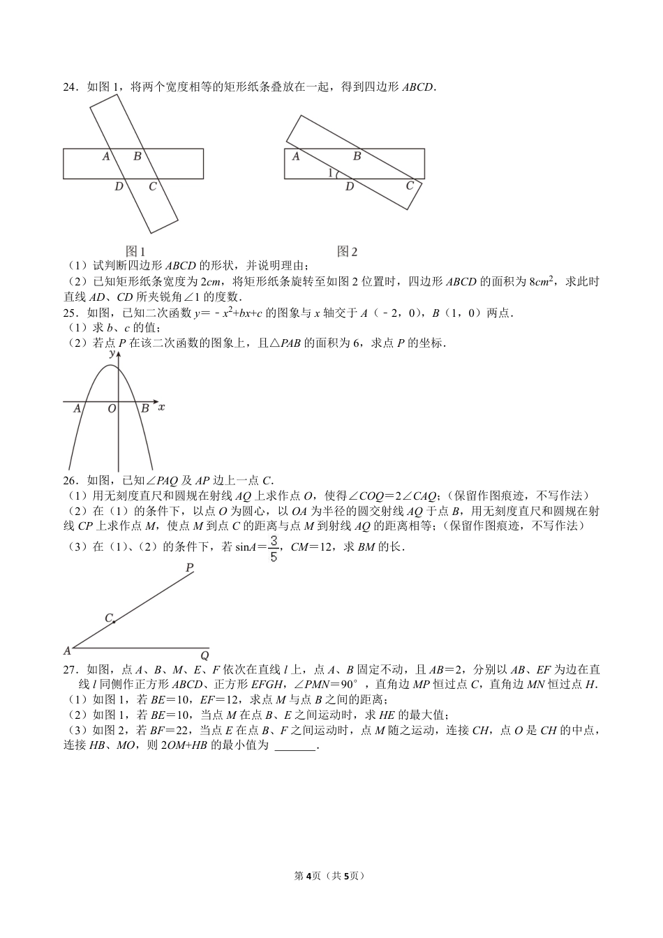 2024年江苏省扬州市中考数学试卷【含解析】.pdf_第4页