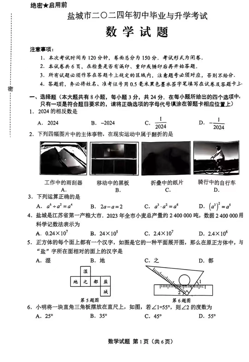 2024年江苏盐城中考数学真题（无答案）.pdf_第1页