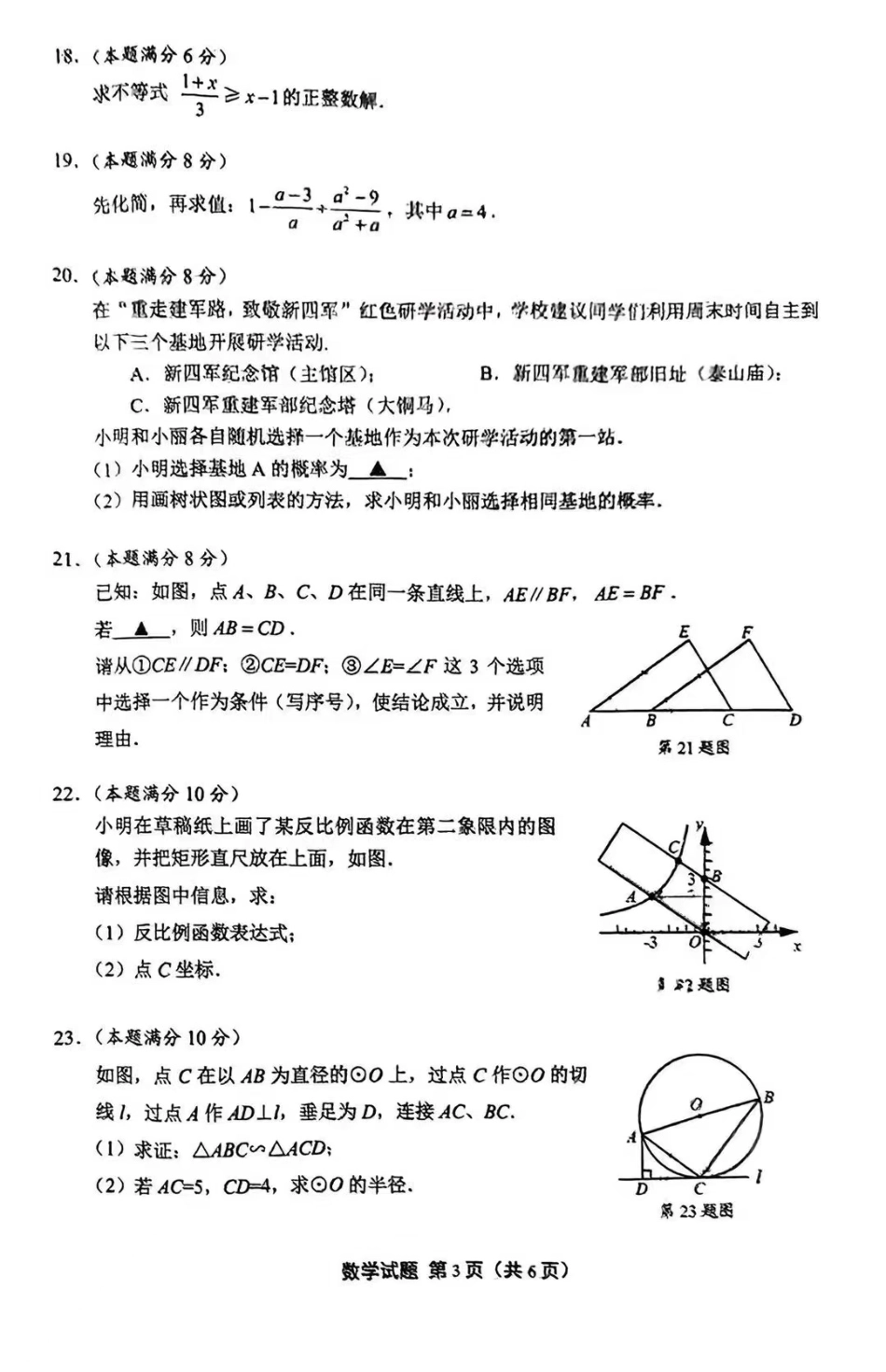 2024年江苏盐城中考数学真题（无答案）.pdf_第3页