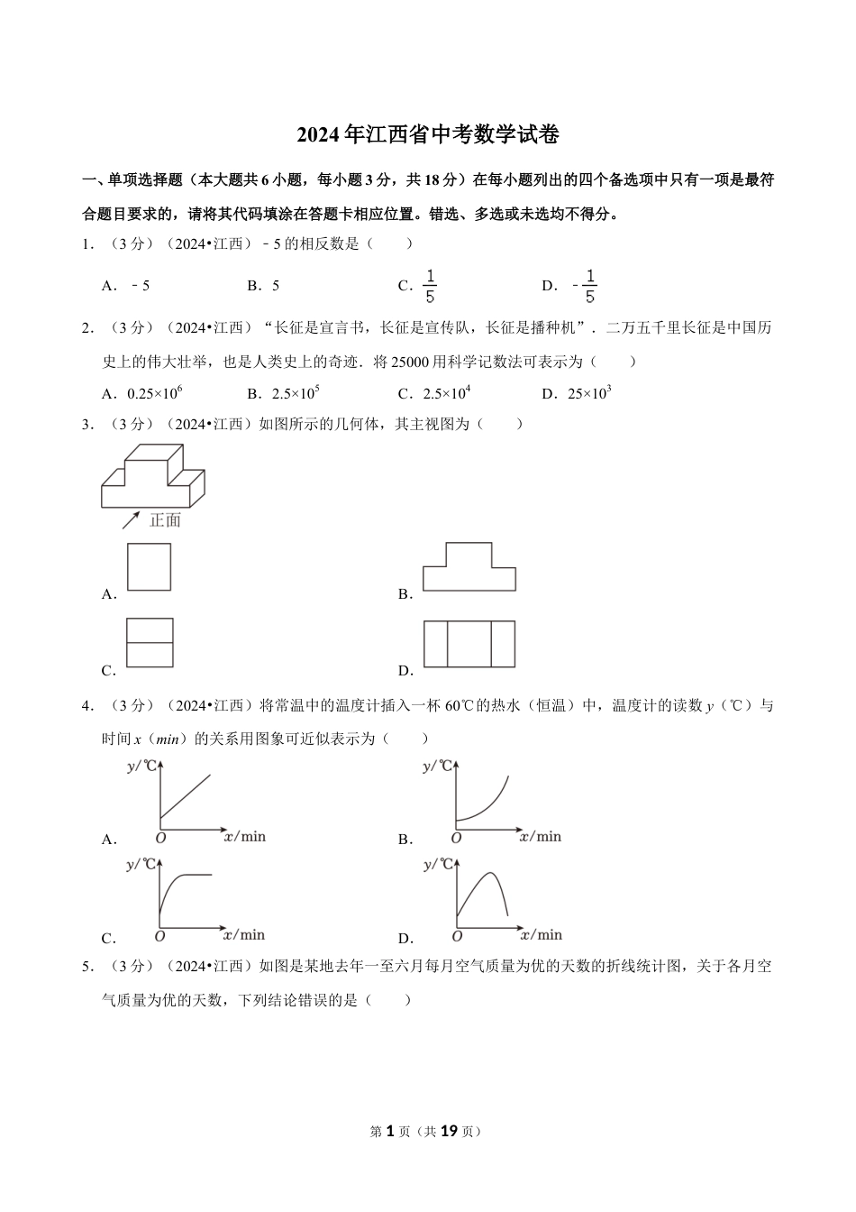 2024年江西省中考数学试卷（含详细解析）.doc_第1页