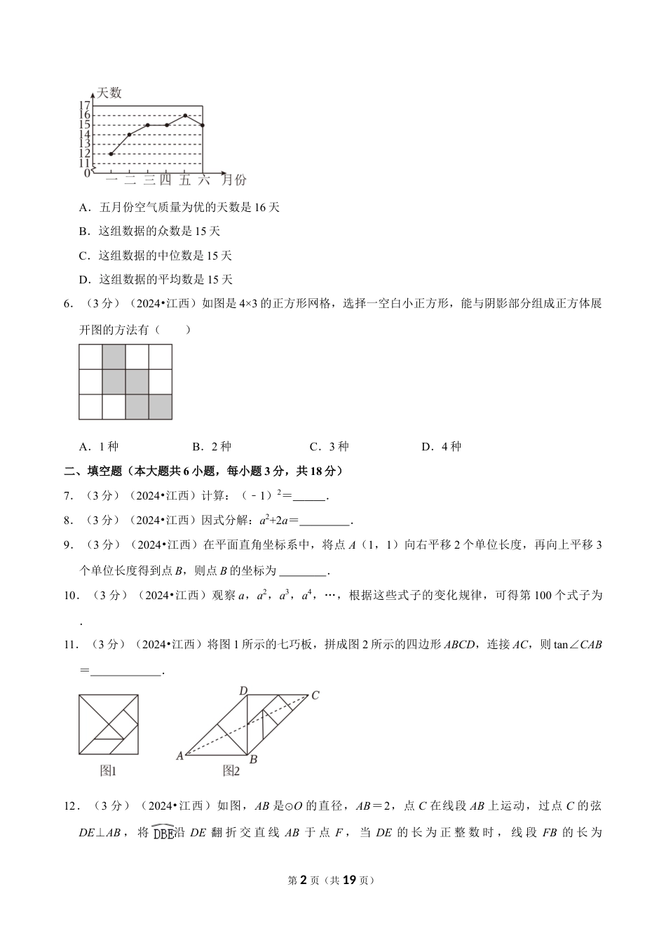 2024年江西省中考数学试卷（含详细解析）.doc_第2页