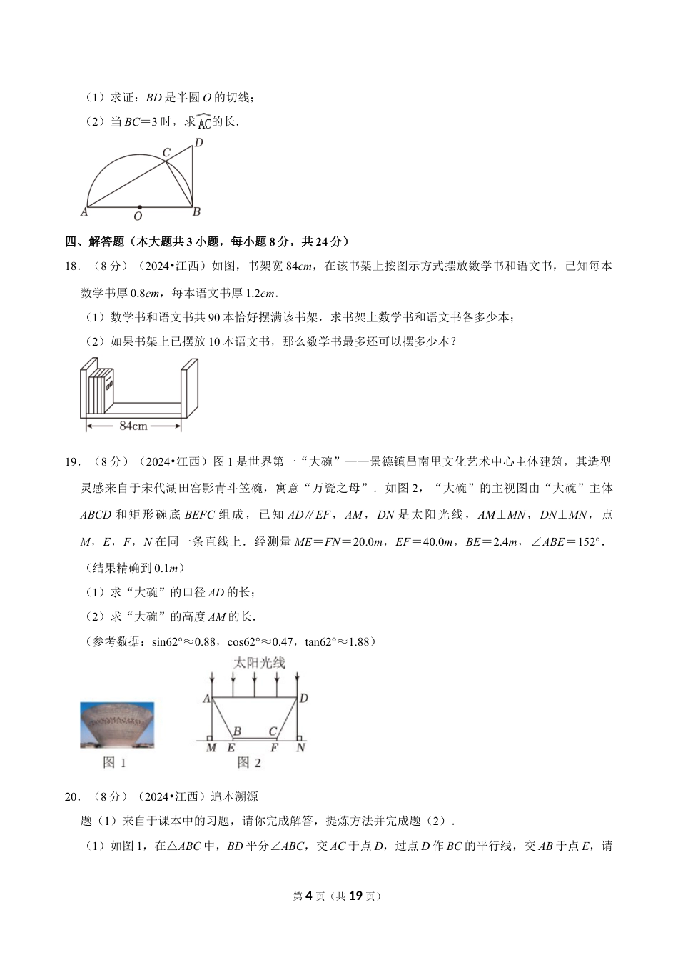 2024年江西省中考数学试卷（含详细解析）.doc_第4页