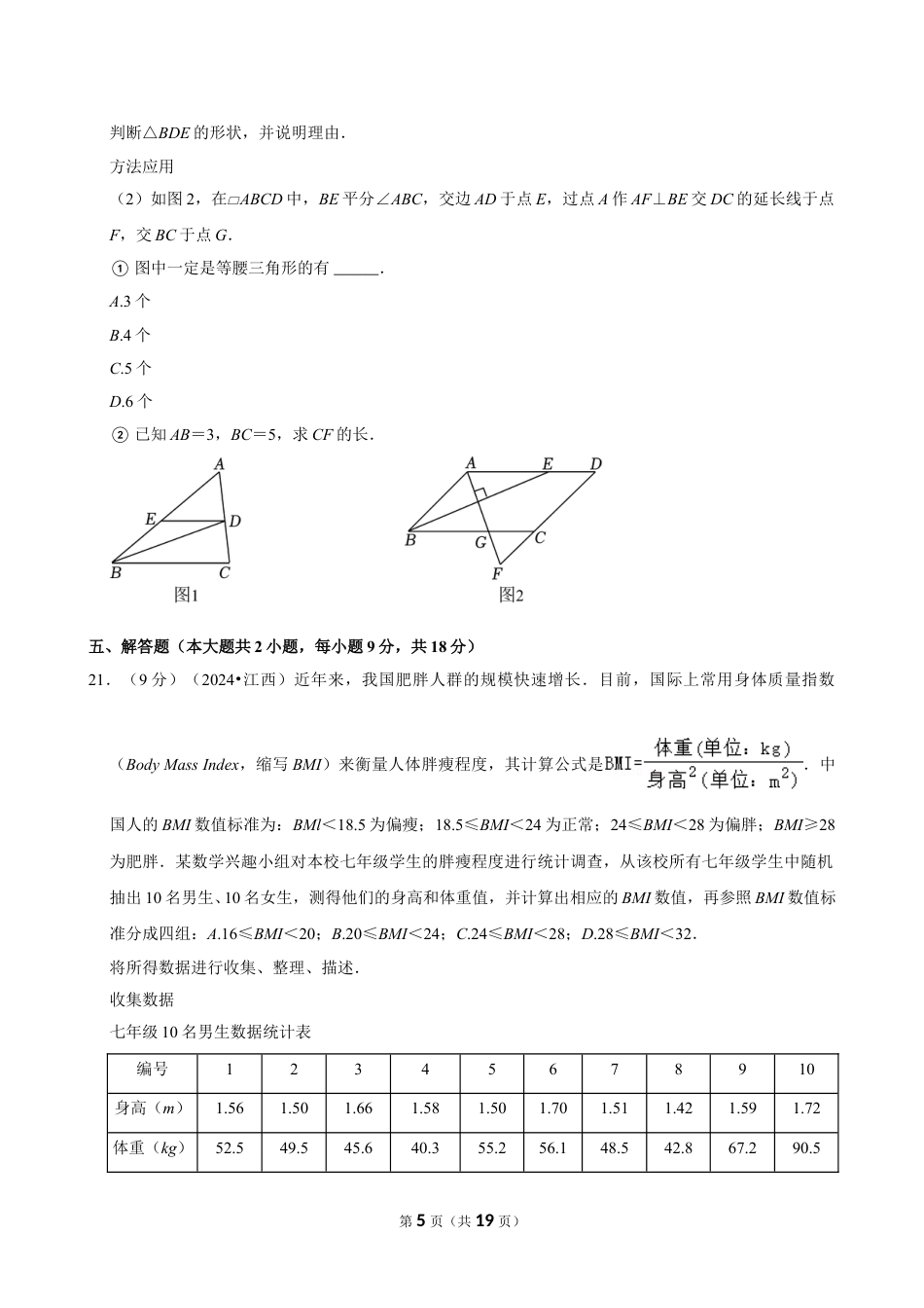 2024年江西省中考数学试卷（含详细解析）.doc_第5页