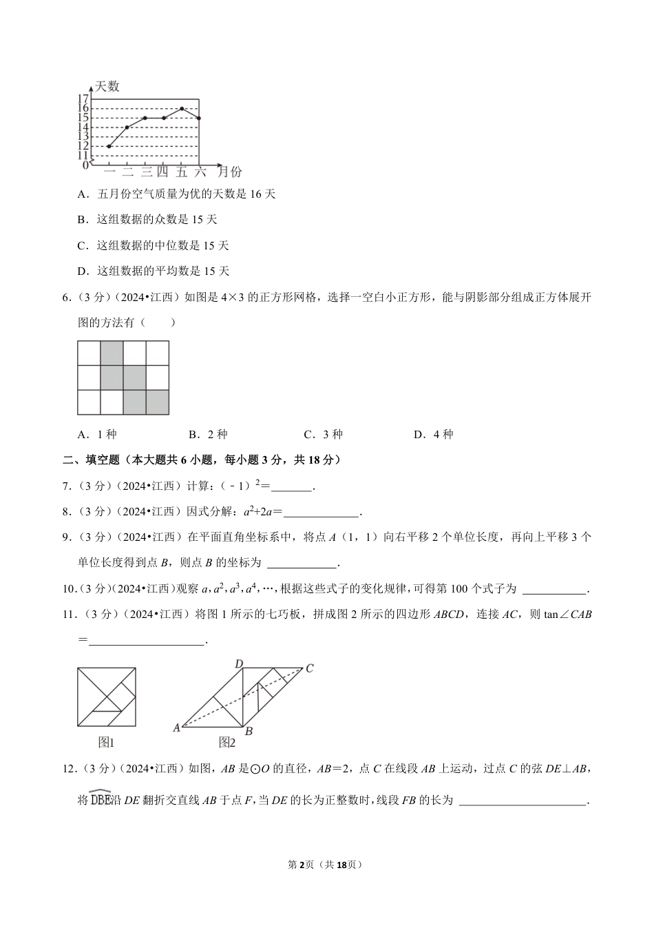 2024年江西省中考数学试卷（含详细解析）.pdf_第2页