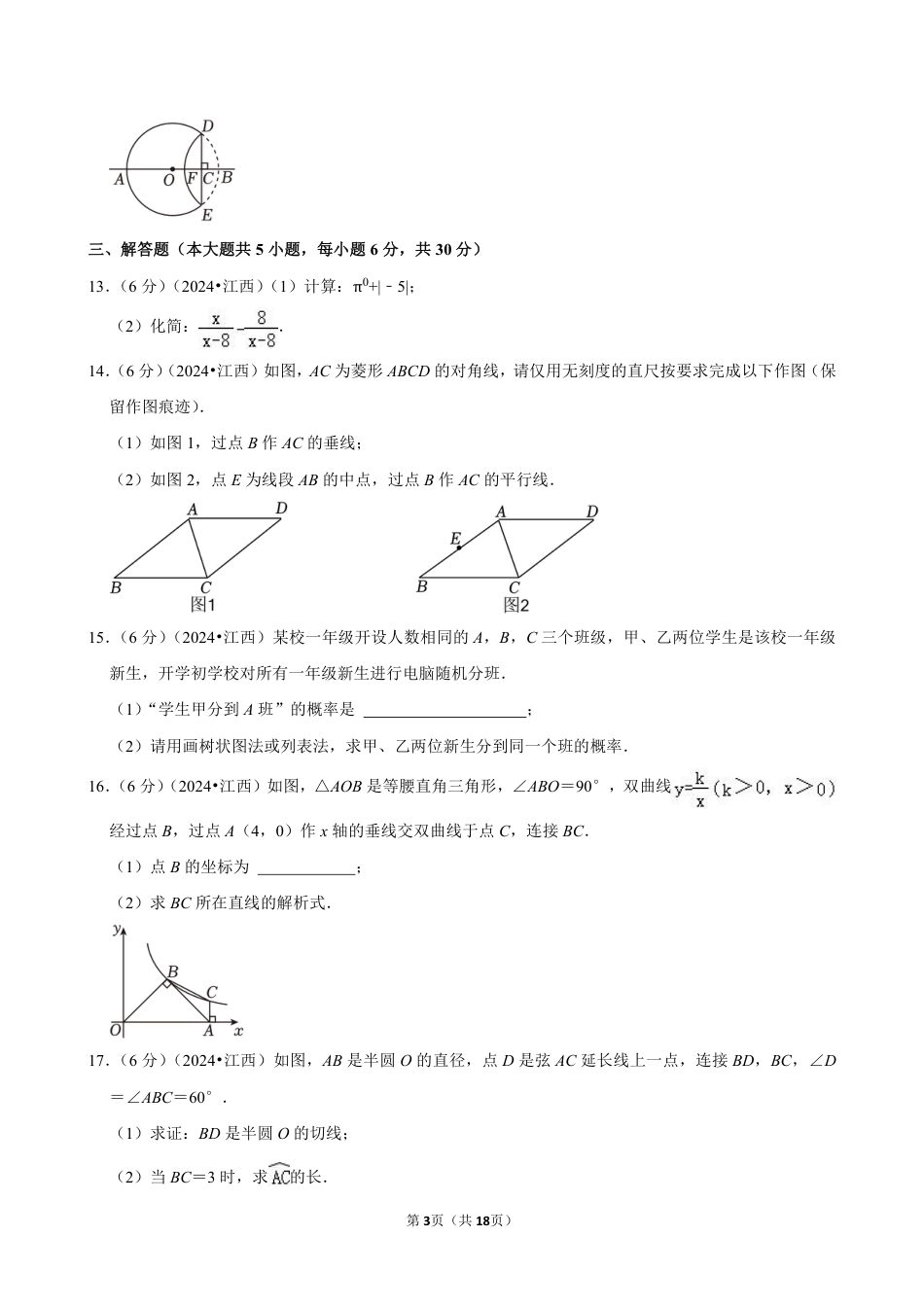 2024年江西省中考数学试卷（含详细解析）.pdf_第3页