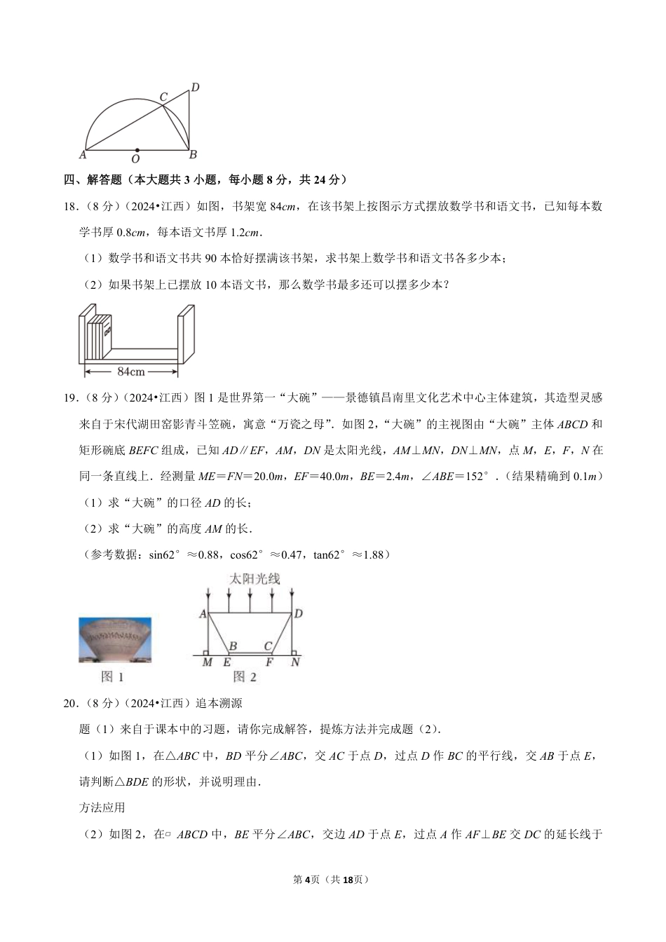 2024年江西省中考数学试卷（含详细解析）.pdf_第4页