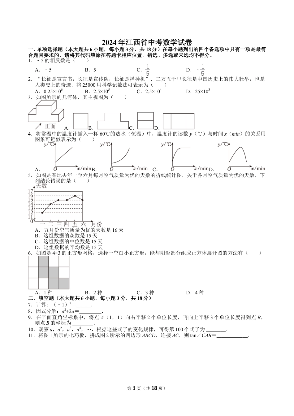 2024年江西省中考数学试卷【含解析】.doc_第1页