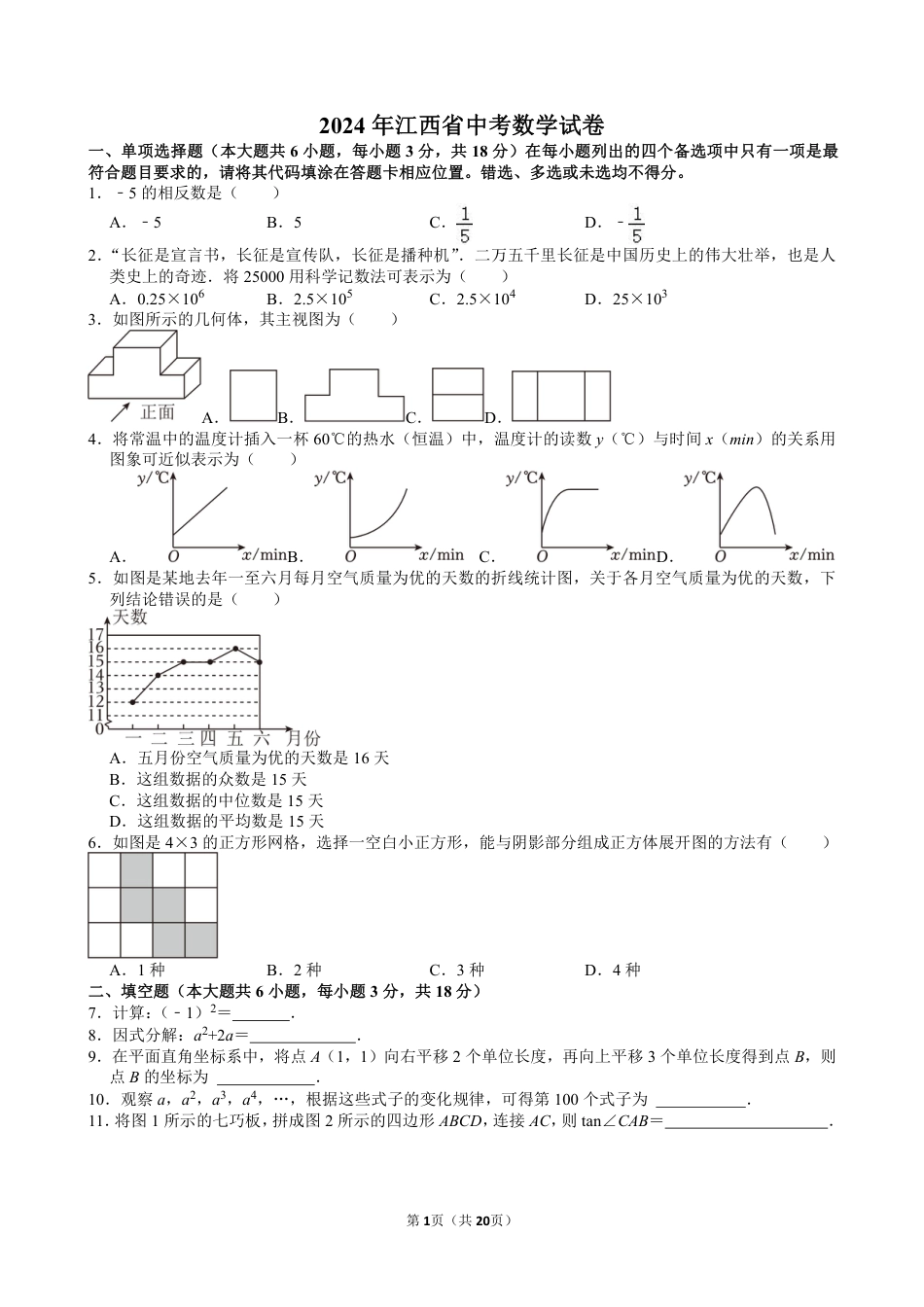 2024年江西省中考数学试卷【含解析】.pdf_第1页