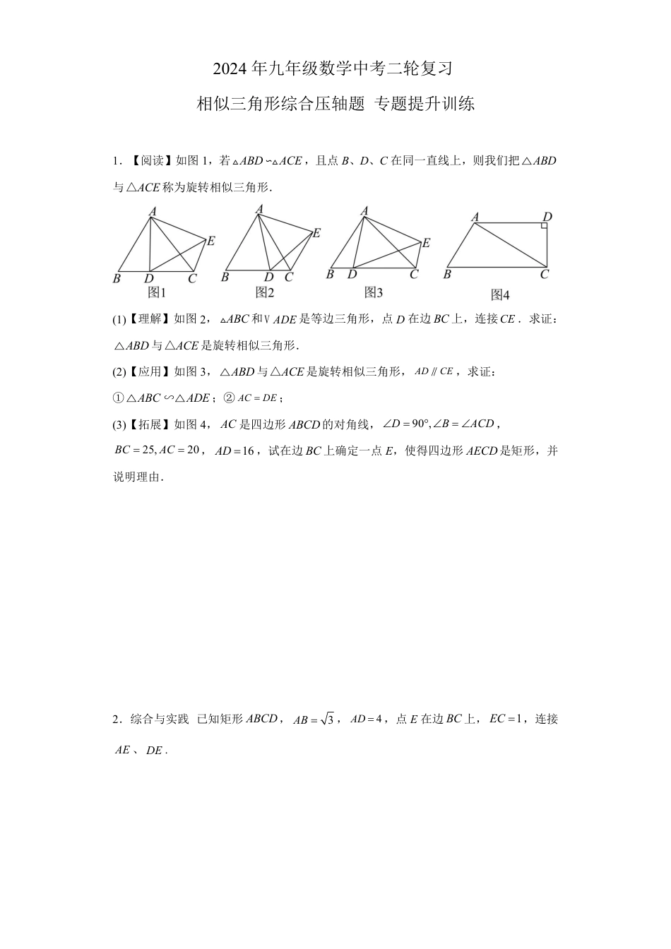 2024年九年级数学中考二轮复习相似三角形综合压轴题专题提升训练【含答案】.pdf_第1页