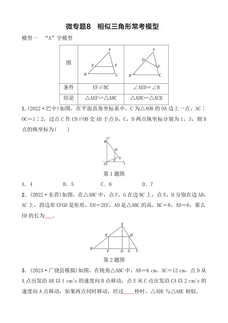 2024年九年级中考数学复习微专题8相似三角形常考模型【含答案】.pdf_第1页