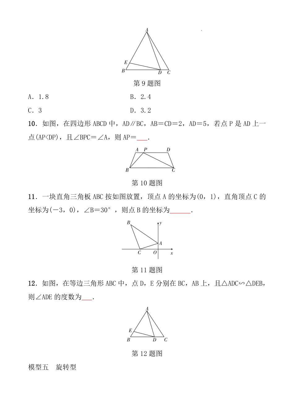 2024年九年级中考数学复习微专题8相似三角形常考模型【含答案】.pdf_第5页