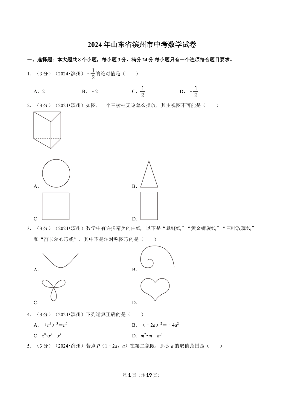 2024年山东省滨州市中考数学试卷（含详细解析）.doc_第1页