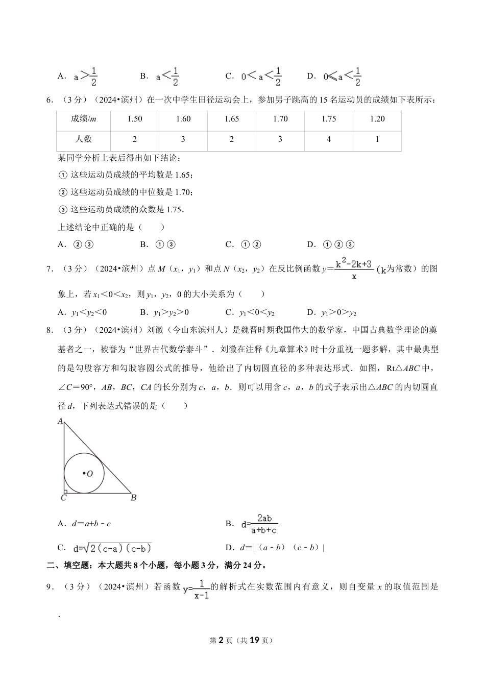 2024年山东省滨州市中考数学试卷（含详细解析）.doc_第2页