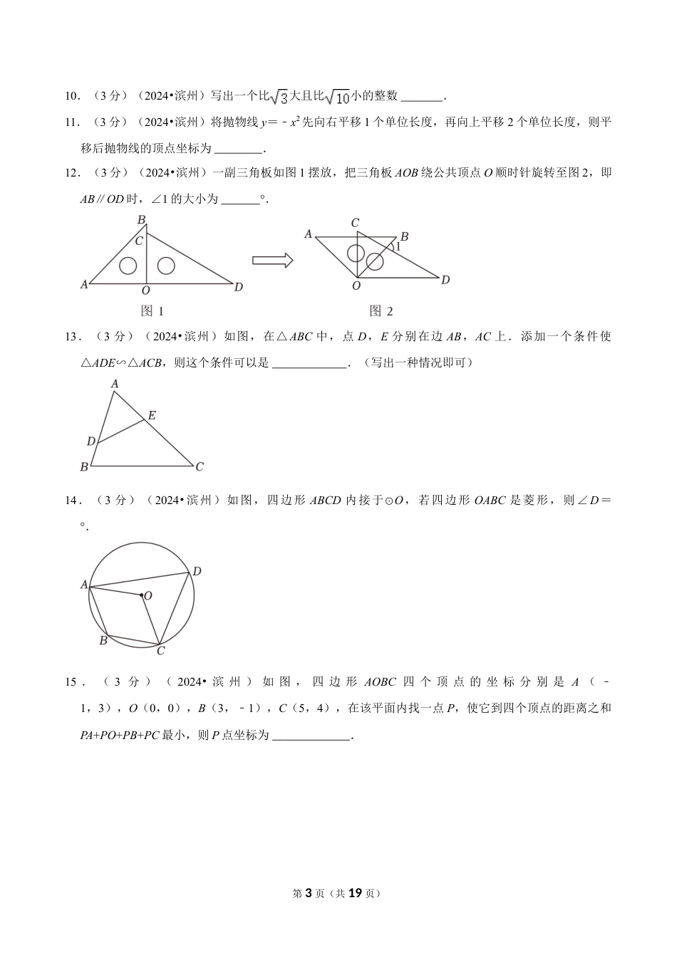 2024年山东省滨州市中考数学试卷（含详细解析）.doc_第3页