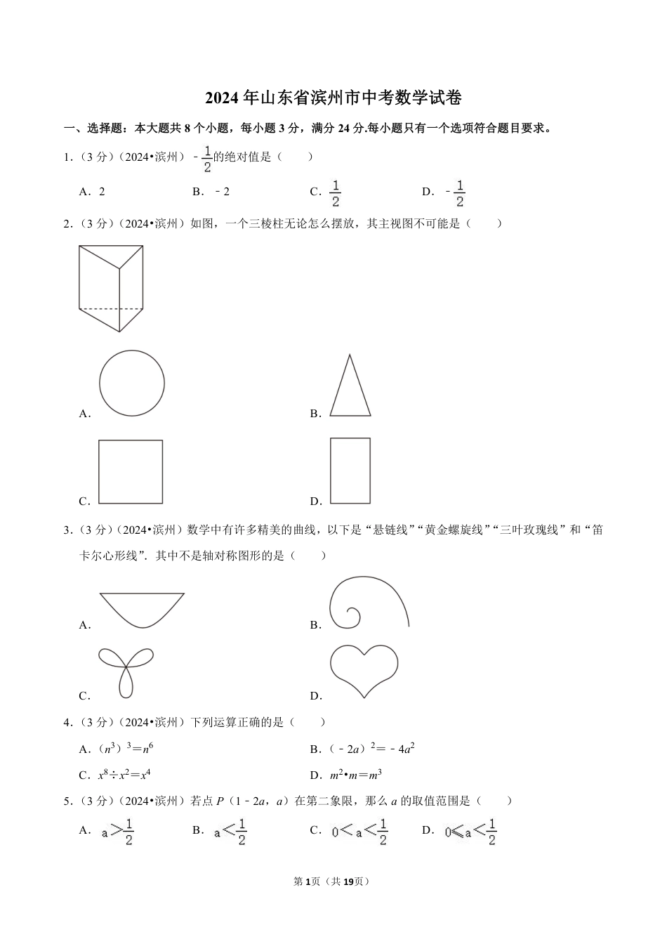 2024年山东省滨州市中考数学试卷（含详细解析）.pdf_第1页