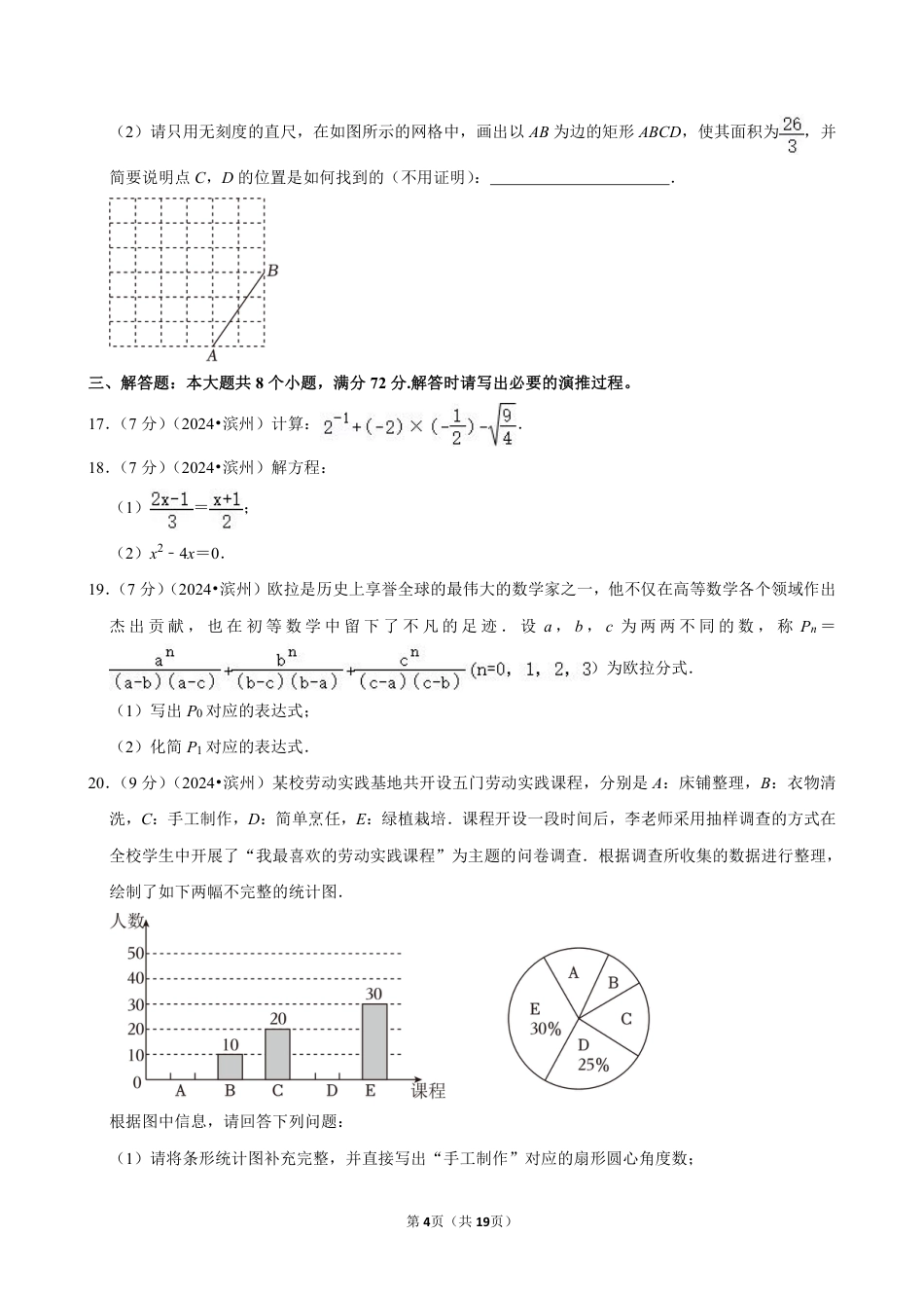 2024年山东省滨州市中考数学试卷（含详细解析）.pdf_第4页