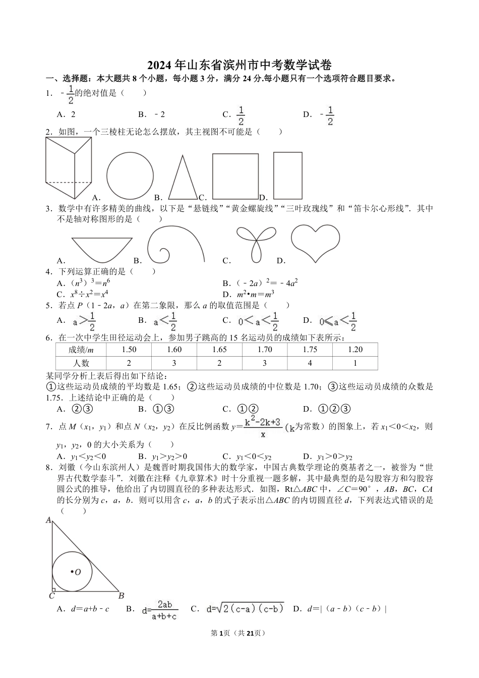 2024年山东省滨州市中考数学试卷【含解析】.pdf_第1页