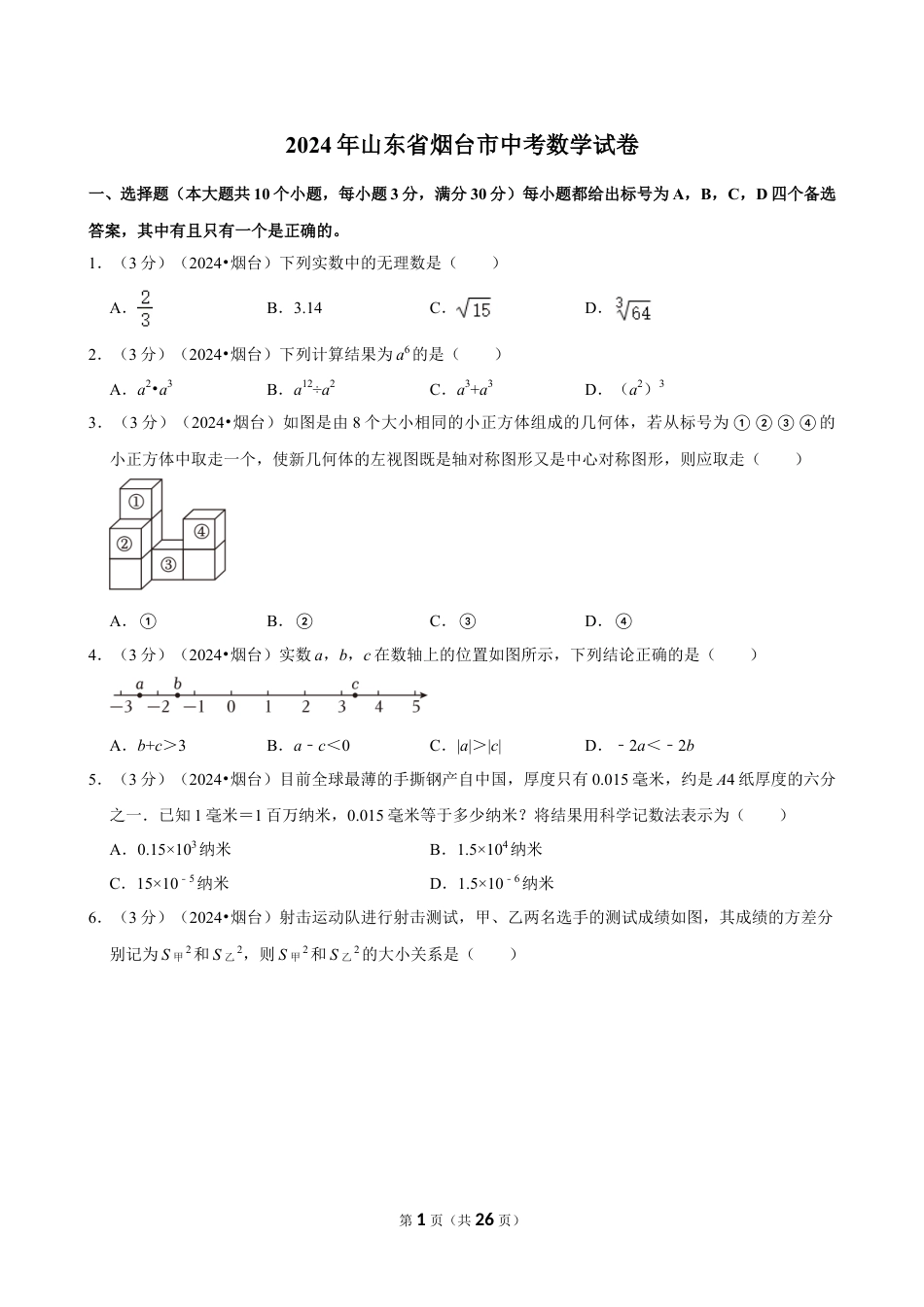 2024年山东省烟台市中考数学试卷（含详细解析）.doc_第1页