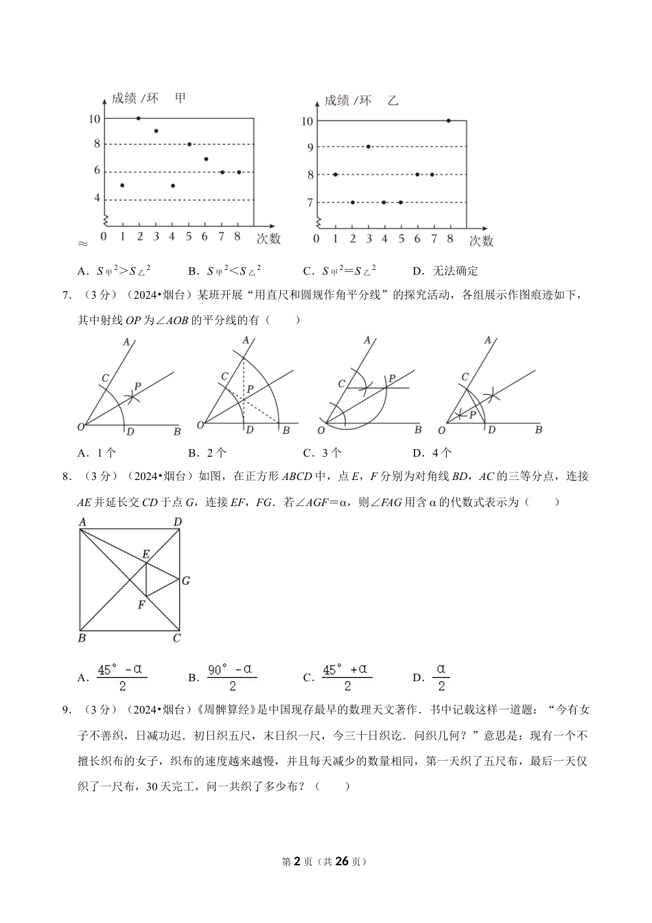 2024年山东省烟台市中考数学试卷（含详细解析）.doc_第2页