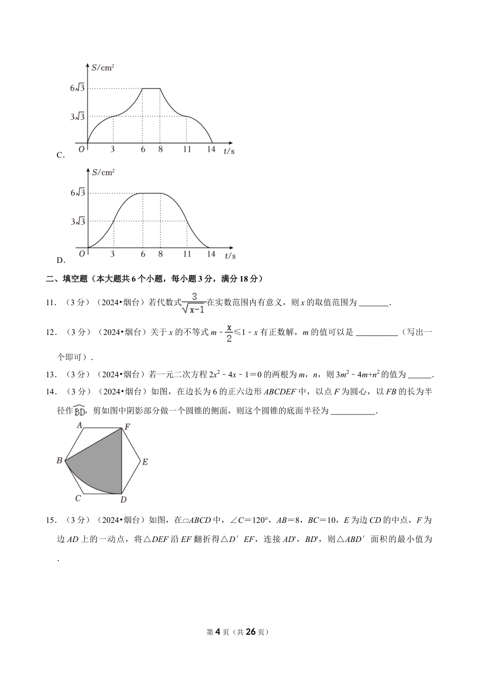 2024年山东省烟台市中考数学试卷（含详细解析）.doc_第4页