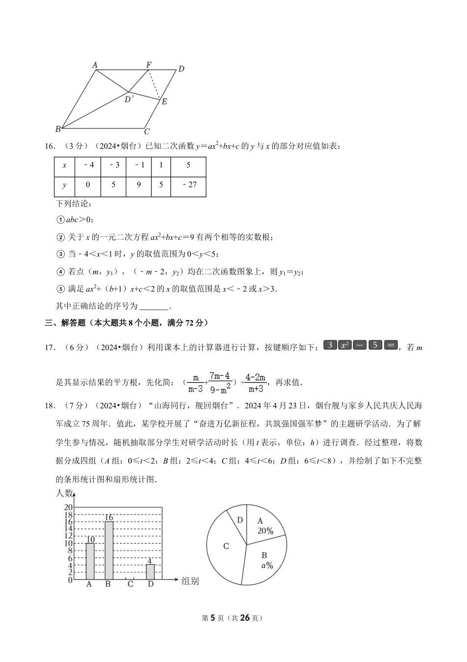 2024年山东省烟台市中考数学试卷（含详细解析）.doc_第5页