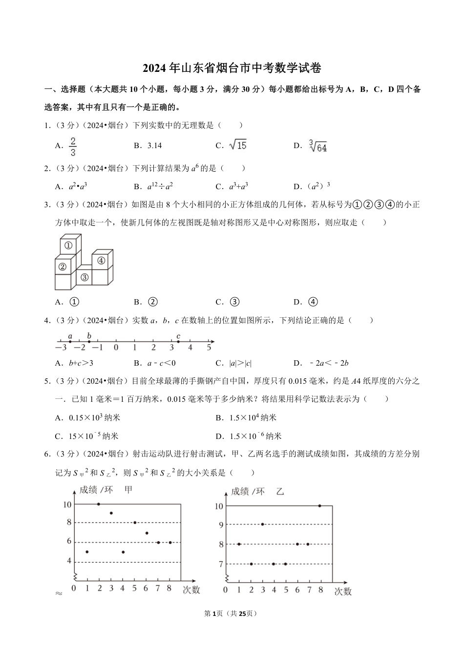 2024年山东省烟台市中考数学试卷（含详细解析）.pdf_第1页