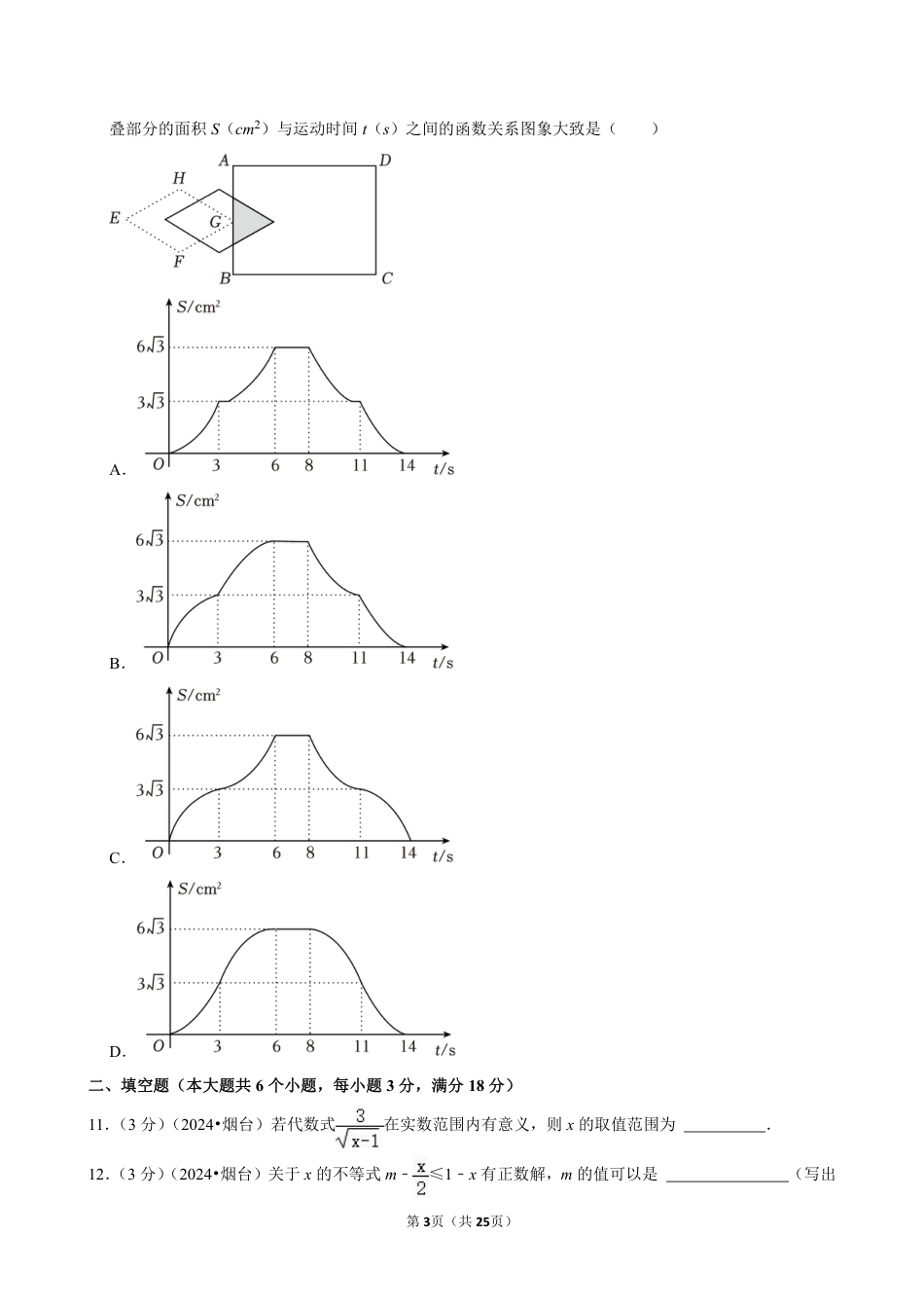 2024年山东省烟台市中考数学试卷（含详细解析）.pdf_第3页