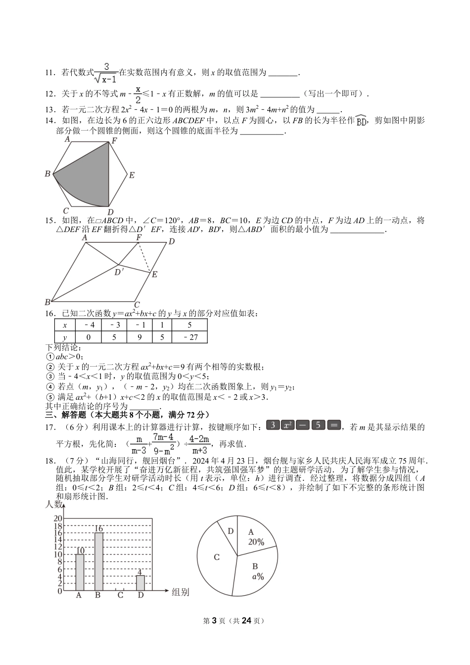 2024年山东省烟台市中考数学试卷【含解析】.doc_第3页