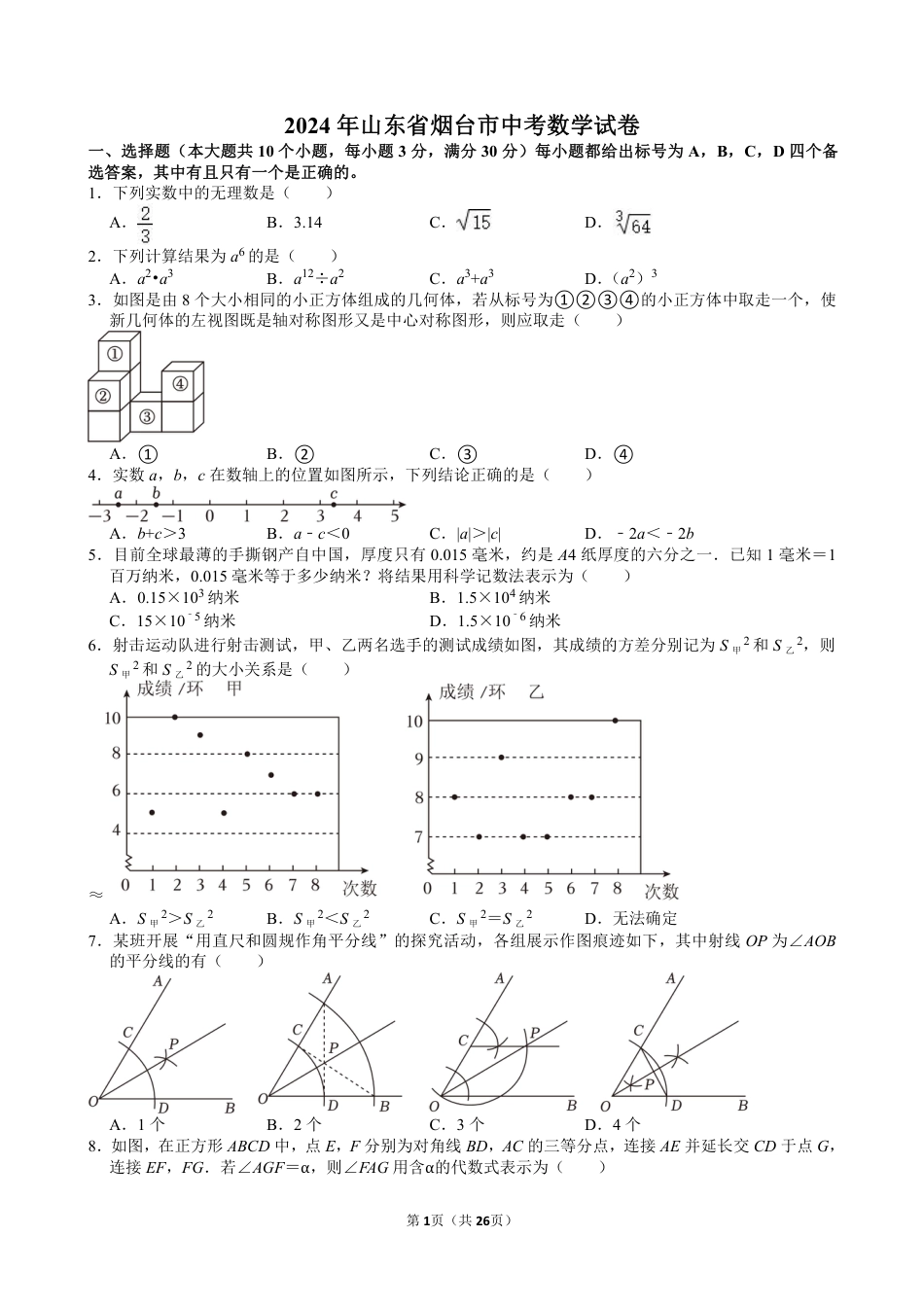 2024年山东省烟台市中考数学试卷【含解析】.pdf_第1页