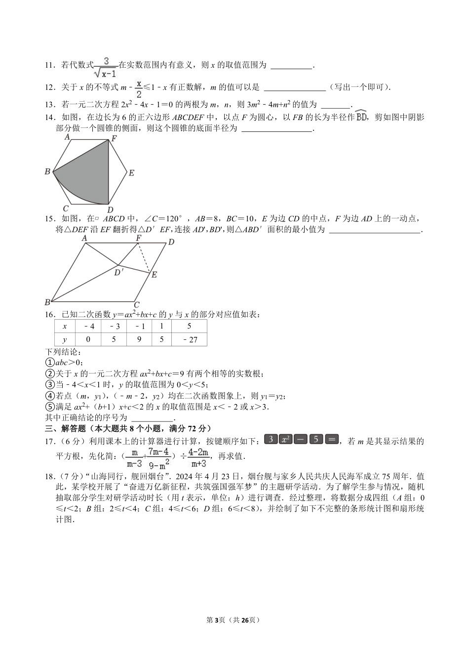 2024年山东省烟台市中考数学试卷【含解析】.pdf_第3页