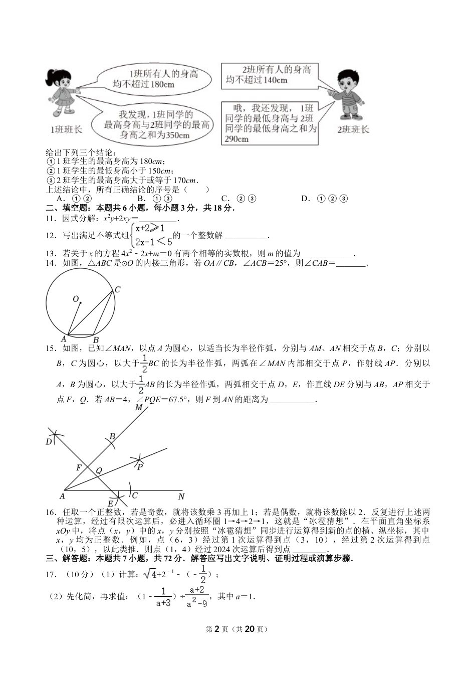 2024年山东省枣庄市、聊城市、临沂市、菏泽市、东营市中考数学试卷【含解析】.doc_第2页