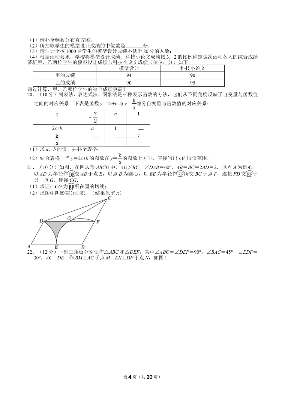 2024年山东省枣庄市、聊城市、临沂市、菏泽市、东营市中考数学试卷【含解析】.doc_第4页