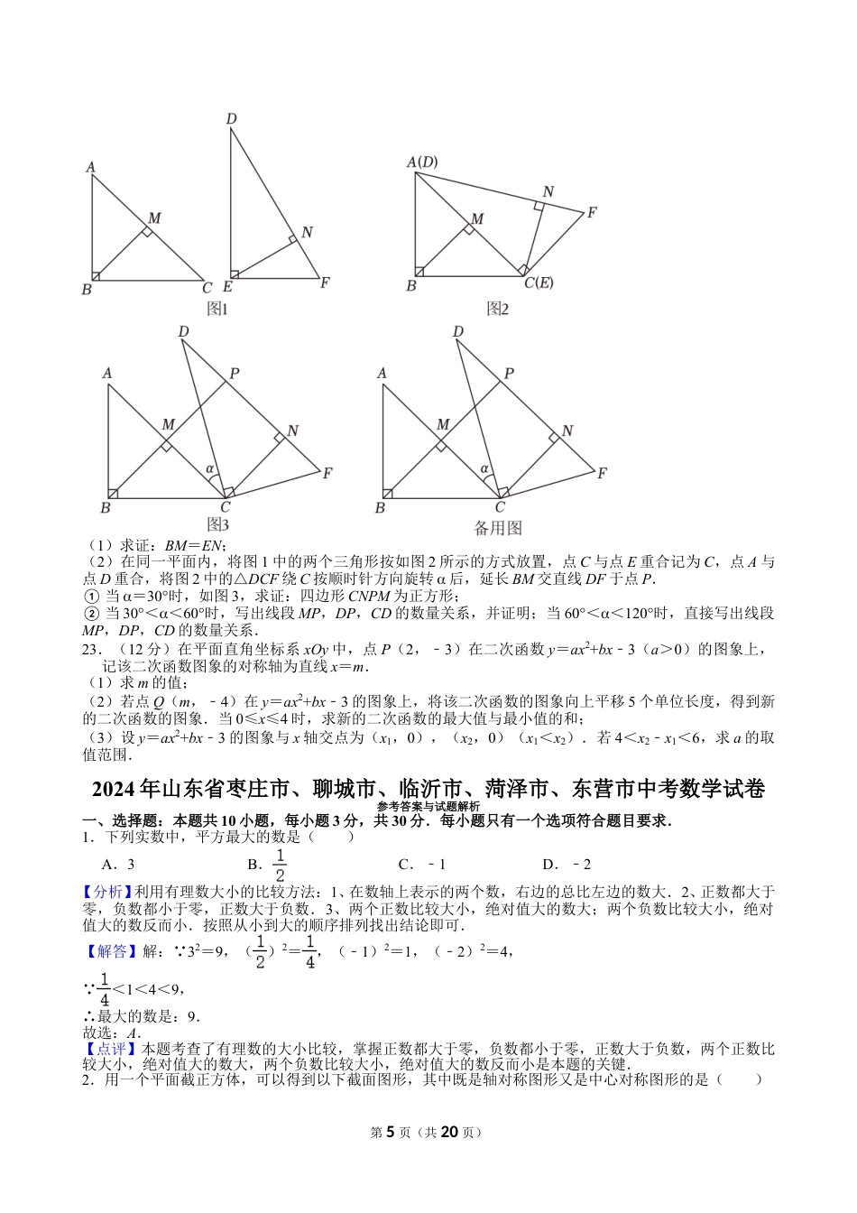 2024年山东省枣庄市、聊城市、临沂市、菏泽市、东营市中考数学试卷【含解析】.doc_第5页
