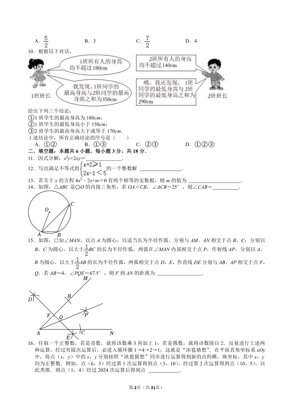 2024年山东省枣庄市、聊城市、临沂市、菏泽市、东营市中考数学试卷【含解析】.pdf_第2页