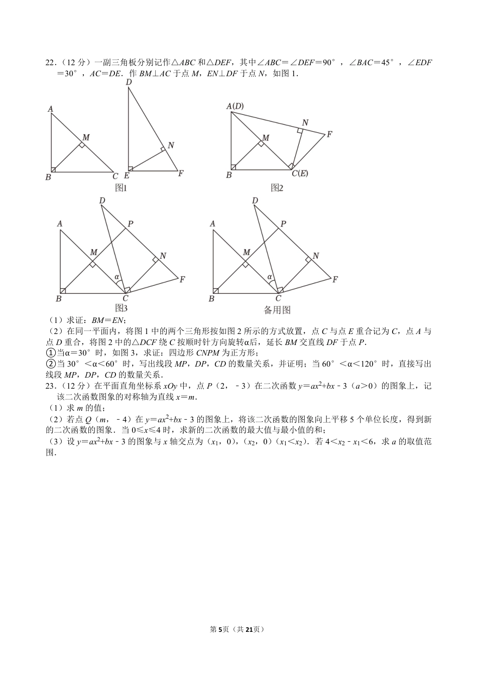 2024年山东省枣庄市、聊城市、临沂市、菏泽市、东营市中考数学试卷【含解析】.pdf_第5页