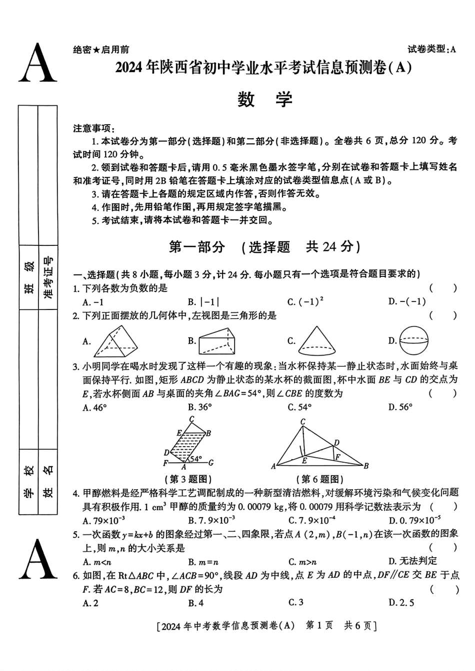 2024年陕西省初中数学中考学业水平考试信息预测卷(A)（无答案）.pdf_第1页