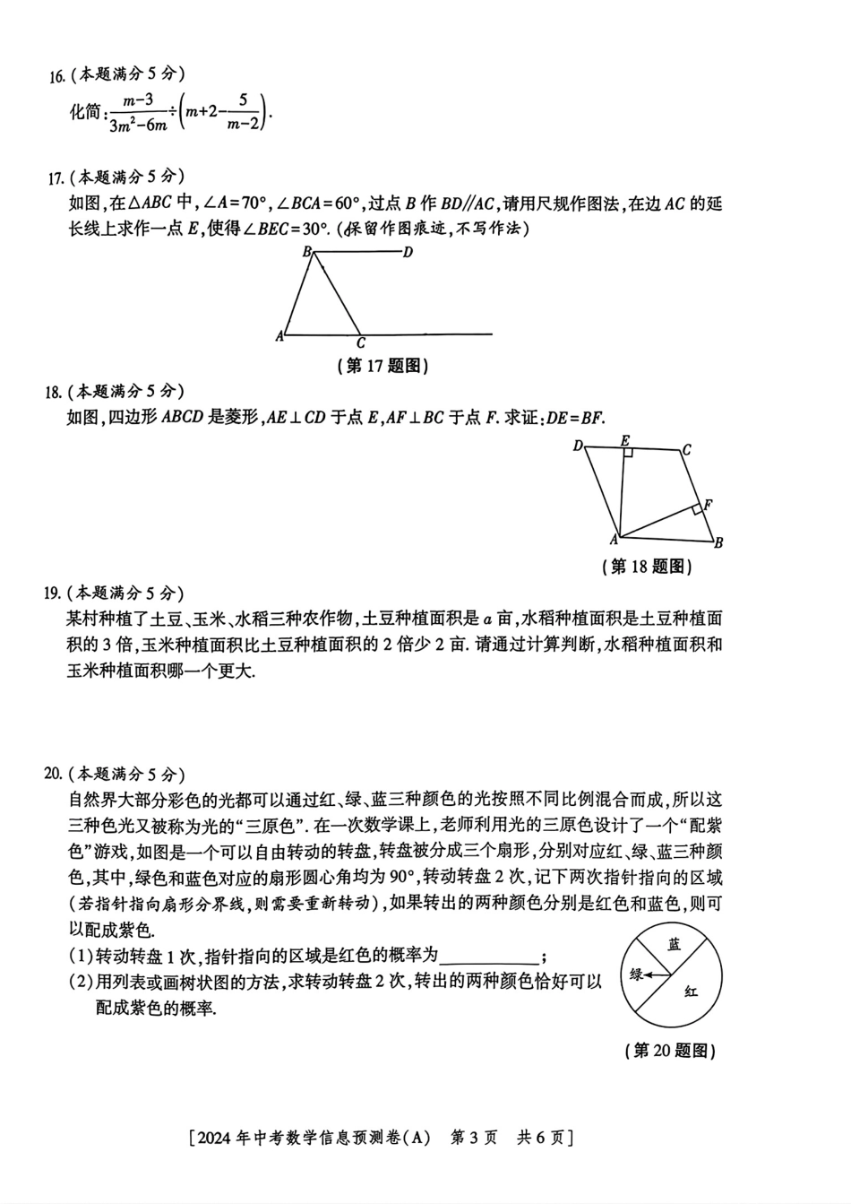 2024年陕西省初中数学中考学业水平考试信息预测卷(A)（无答案）.pdf_第3页