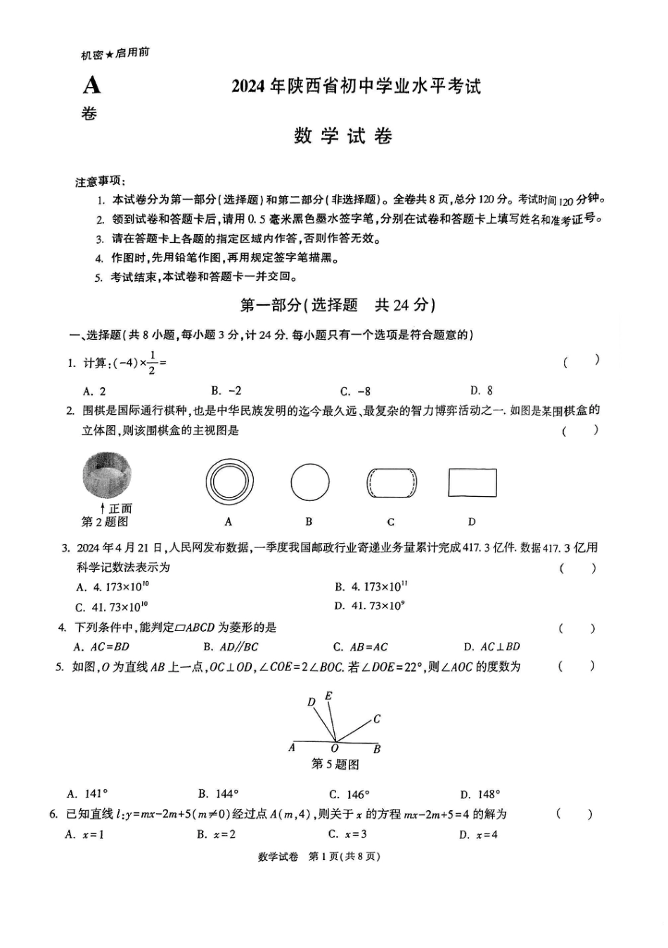 2024年陕西省初中学业水平考试数学A卷【无答案】.pdf_第1页