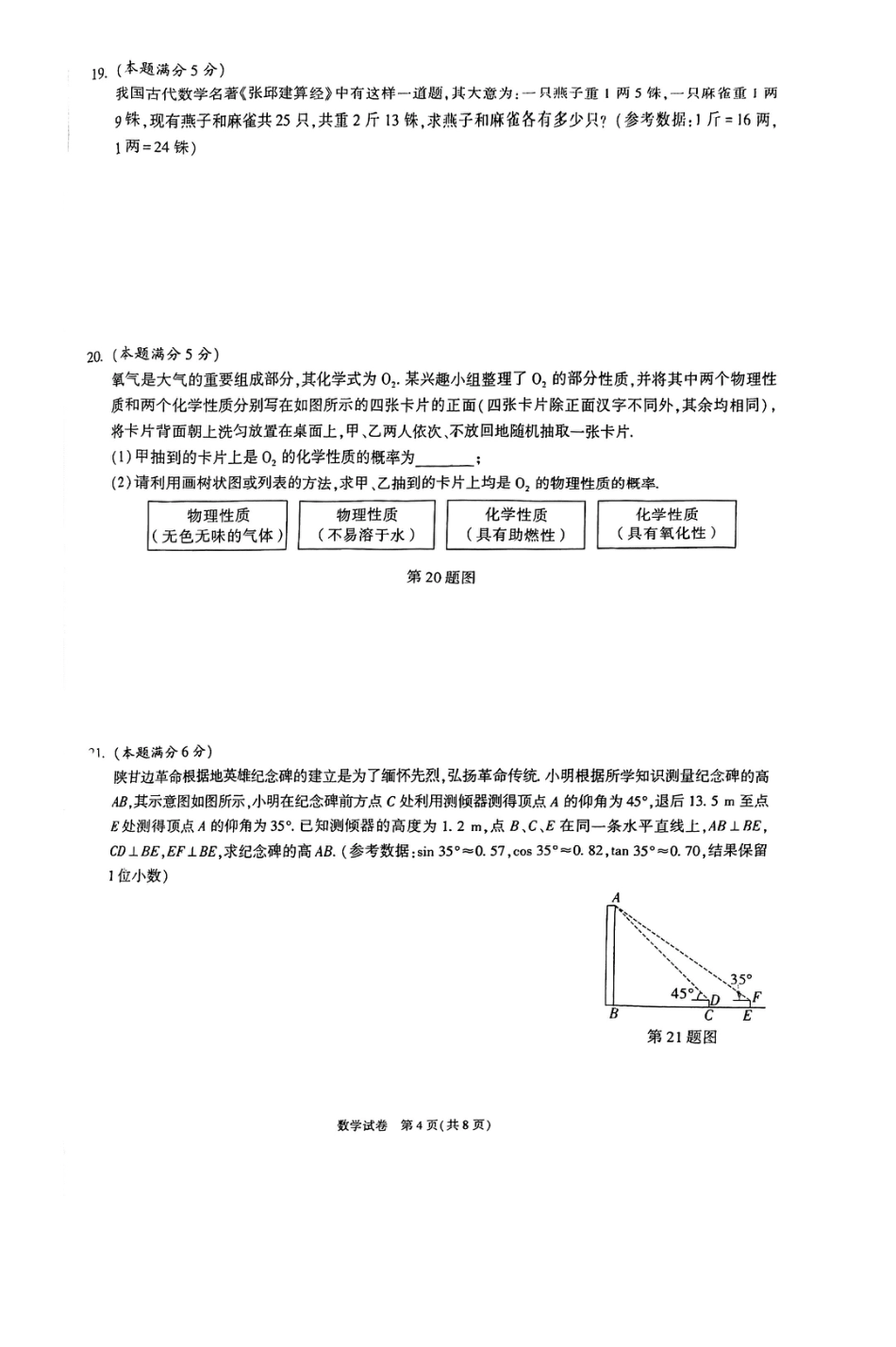 2024年陕西省初中学业水平考试数学A卷【无答案】.pdf_第4页
