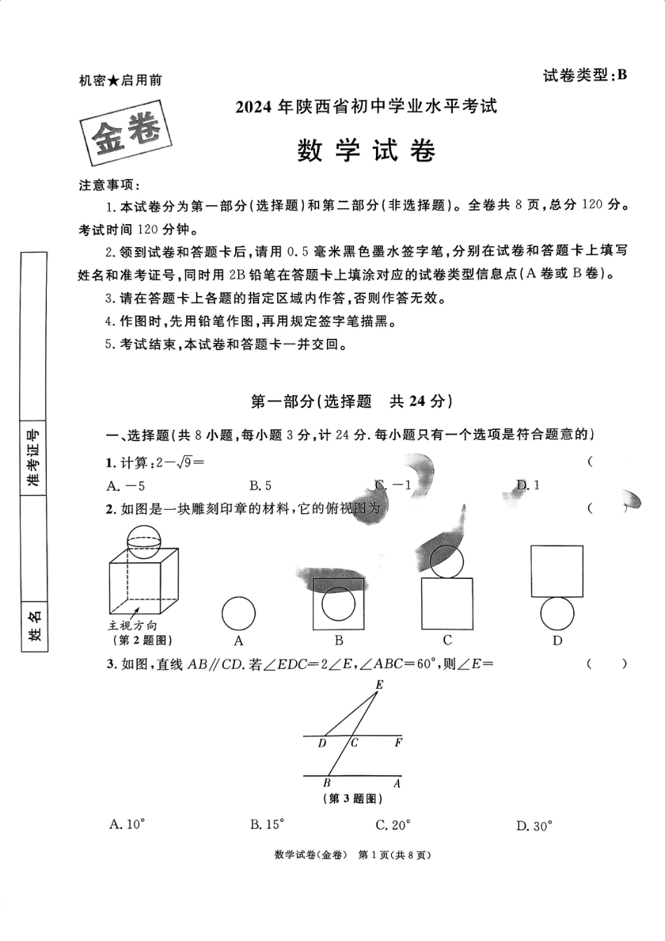 2024年陕西省初中学业水平考试数学试卷(金卷)（含答案）.pdf_第1页