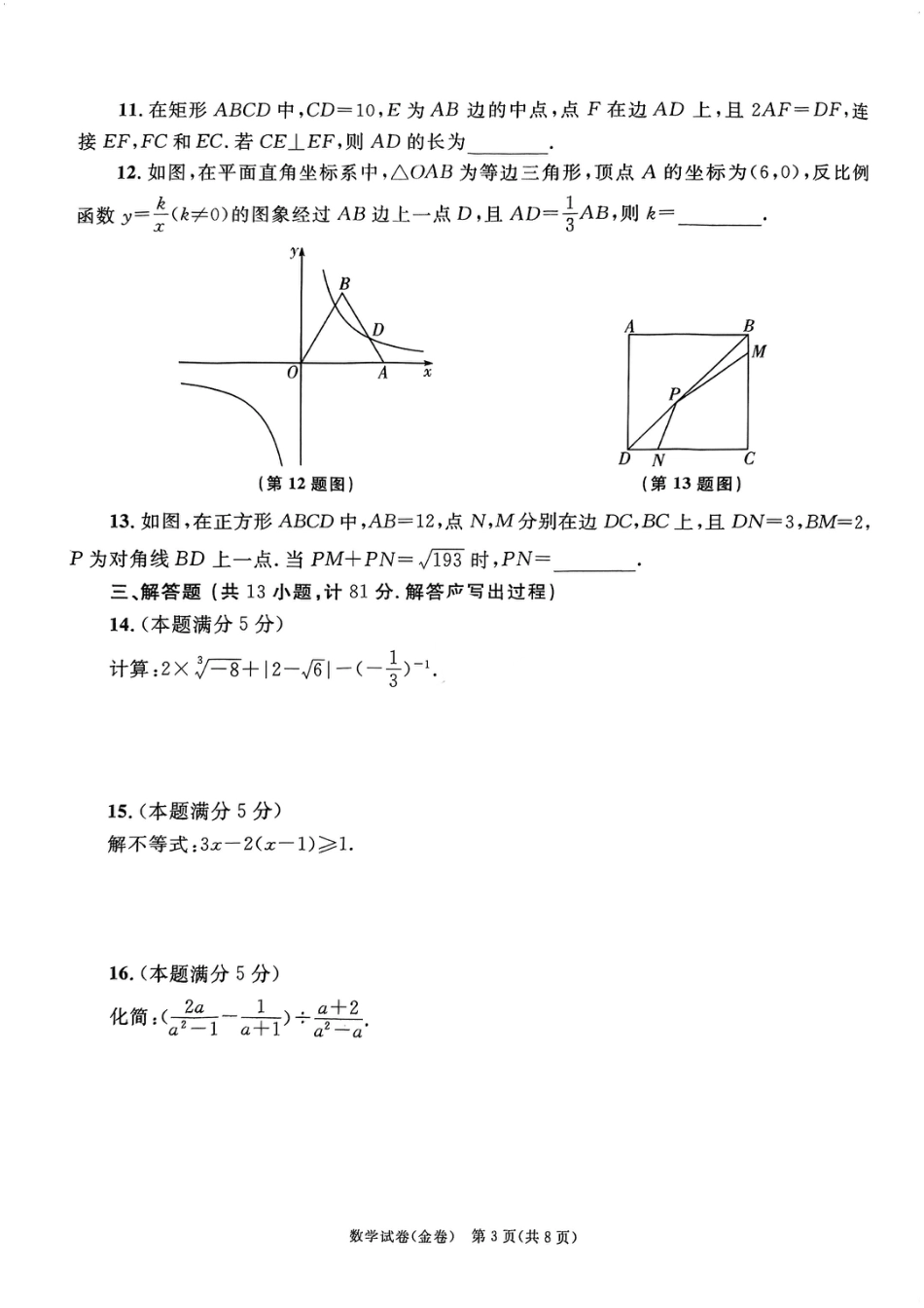 2024年陕西省初中学业水平考试数学试卷(金卷)（含答案）.pdf_第3页