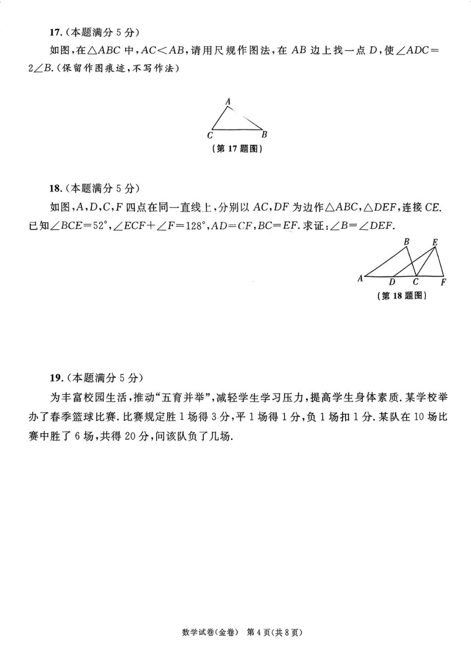 2024年陕西省初中学业水平考试数学试卷(金卷)（含答案）.pdf_第4页