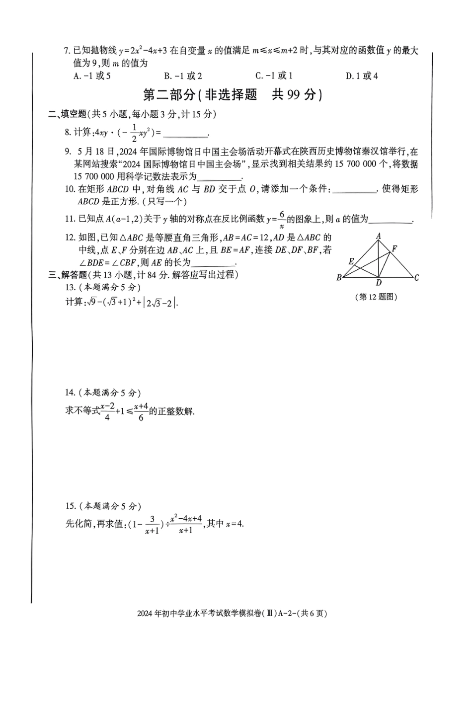 2024年陕西西安滨河中学中考数学模拟试题【无答案】.pdf_第2页