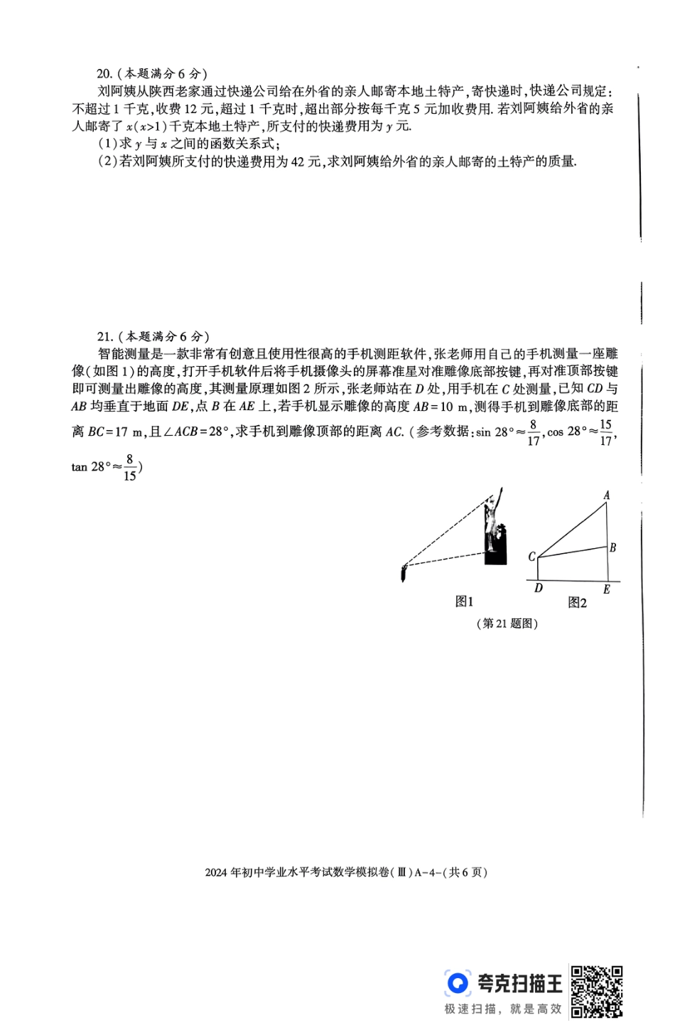 2024年陕西西安滨河中学中考数学模拟试题【无答案】.pdf_第4页