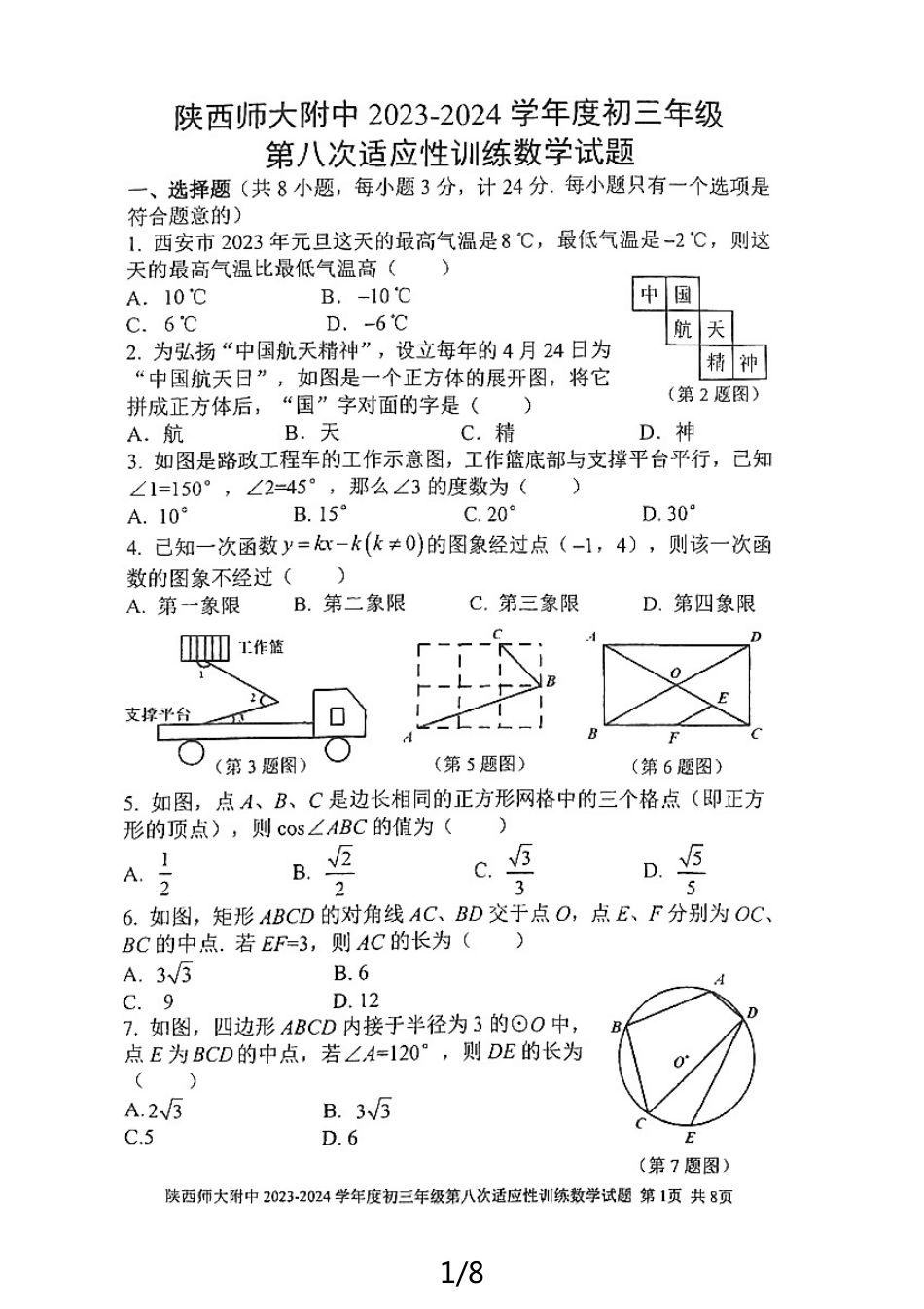 2024年陕西西安市师大附中中考数学第八次模拟试题（无答案）.pdf_第1页