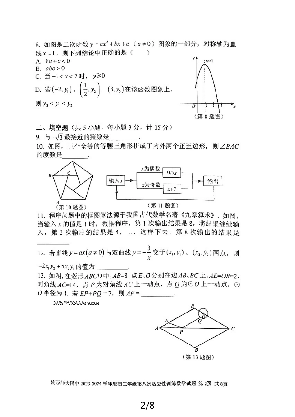 2024年陕西西安市师大附中中考数学第八次模拟试题（无答案）.pdf_第2页