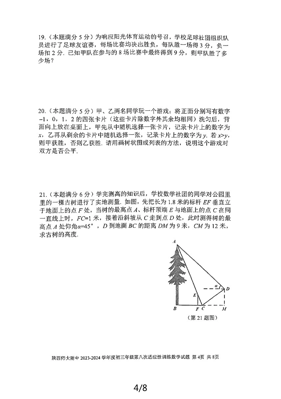 2024年陕西西安市师大附中中考数学第八次模拟试题（无答案）.pdf_第4页