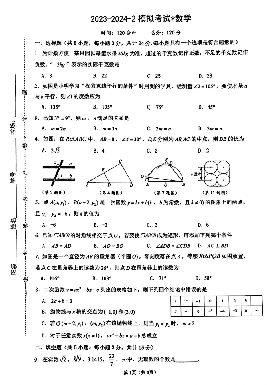 2024年陕西西安市师大附中中考数学第七次模拟试题（无答案）.pdf_第1页