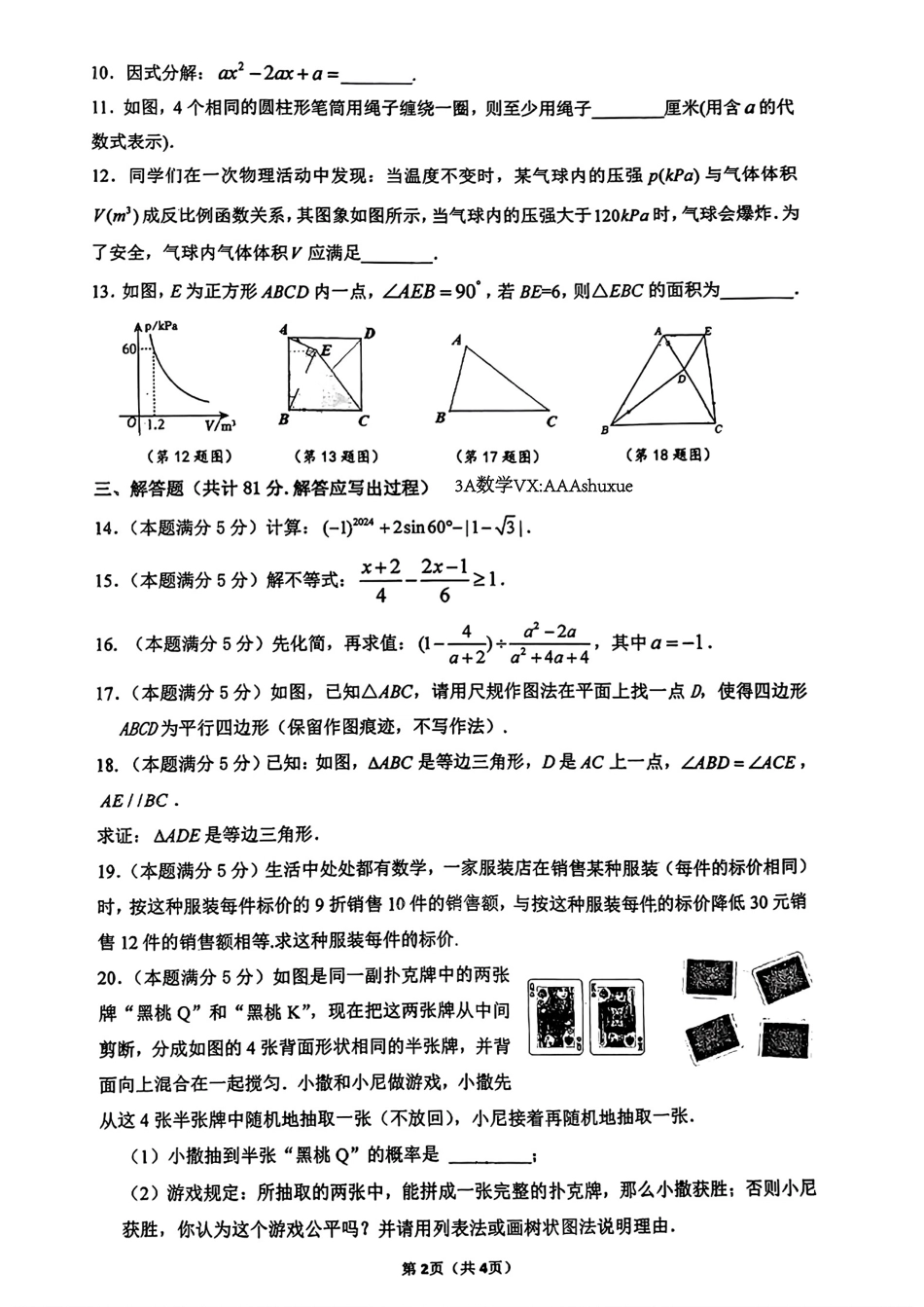 2024年陕西西安市师大附中中考数学第七次模拟试题（无答案）.pdf_第2页