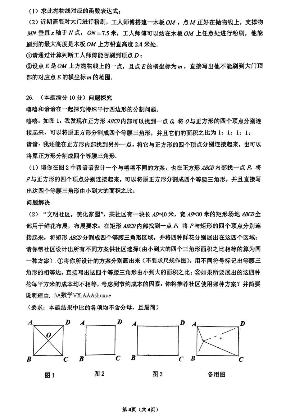 2024年陕西西安市师大附中中考数学第七次模拟试题（无答案）.pdf_第4页